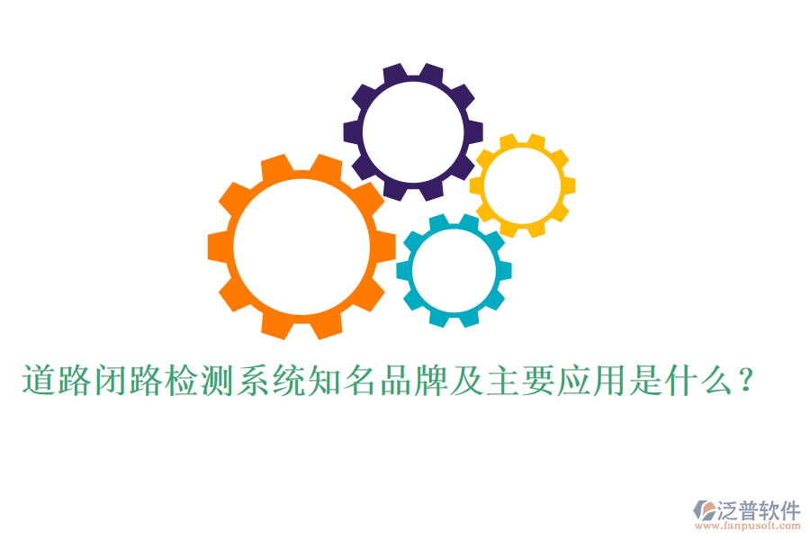 道路閉路檢測系統(tǒng)知名品牌及主要應(yīng)用是什么？