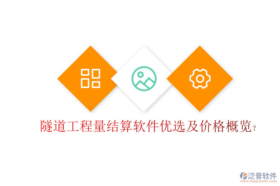隧道工程量結(jié)算軟件優(yōu)選及價(jià)格概覽？
