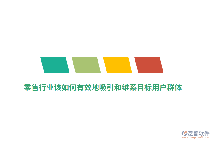 零售行業(yè)該如何有效地吸引和維系目標(biāo)用戶群體？