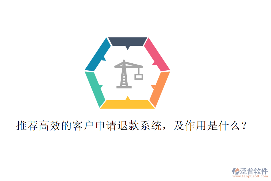 推薦高效的客戶申請退款系統，及作用是什么？