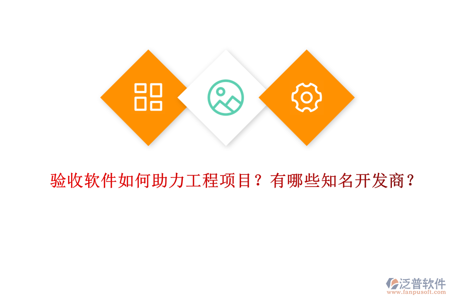 驗收軟件如何助力工程項目？有哪些知名開發(fā)商？