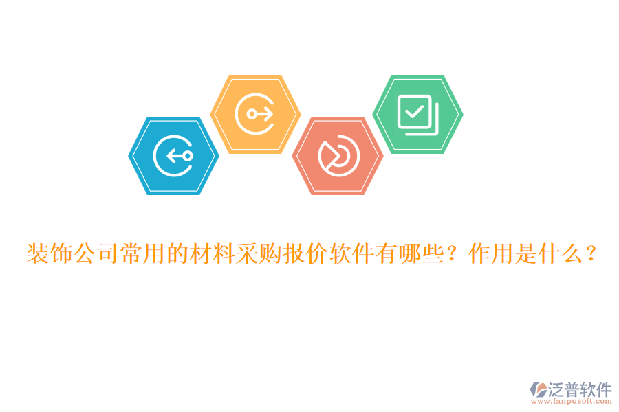 裝飾公司常用的材料采購報價軟件有哪些？作用是什么？