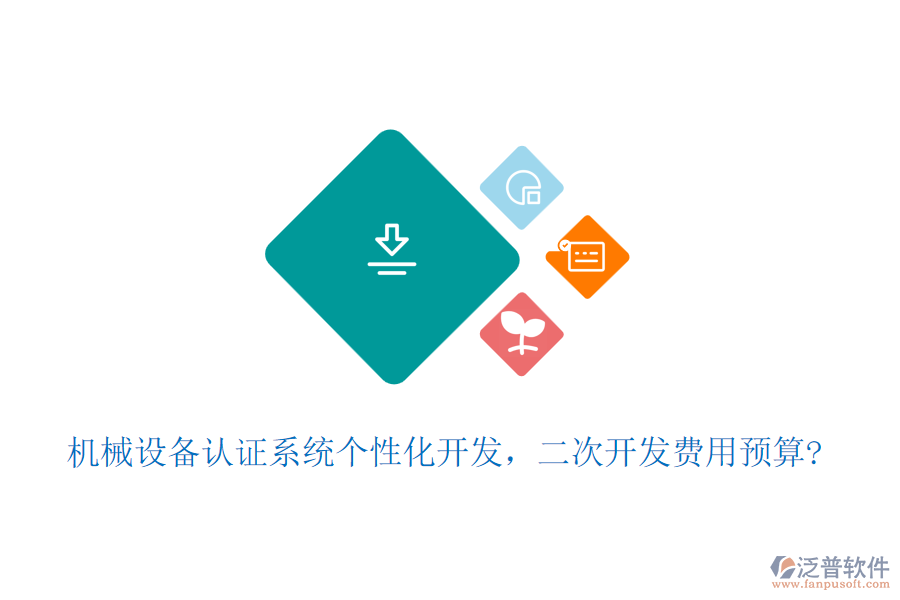 機械設備認證系統(tǒng)個性化開發(fā)，二次開發(fā)費用預算?