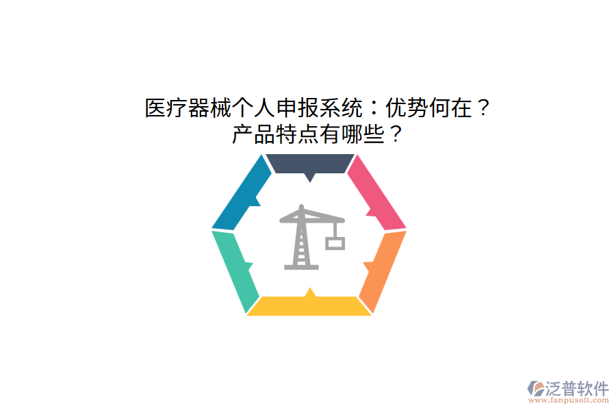 醫(yī)療器械個人申報系統(tǒng)：優(yōu)勢何在？產(chǎn)品特點有哪些？