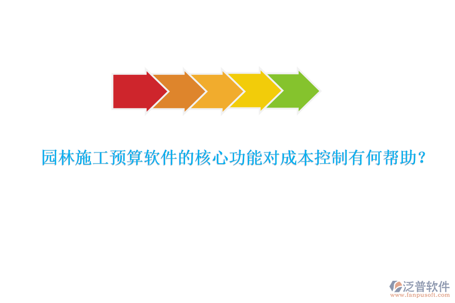 園林施工預算軟件的核心功能對成本控制有何幫助？
