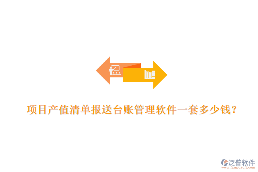 項目產(chǎn)值清單報送臺賬管理軟件，一套多少錢？