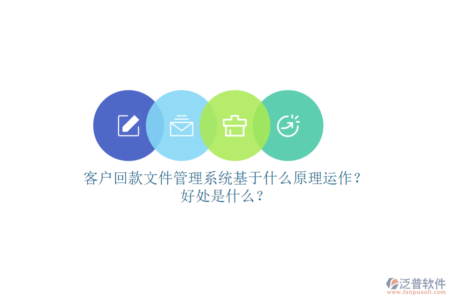 客戶回款文件管理系統(tǒng)基于什么原理運(yùn)作？好處是什么？