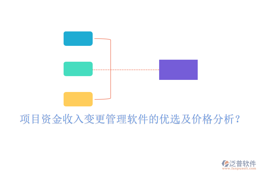 項(xiàng)目資金收入變更管理軟件的優(yōu)選及價(jià)格分析？