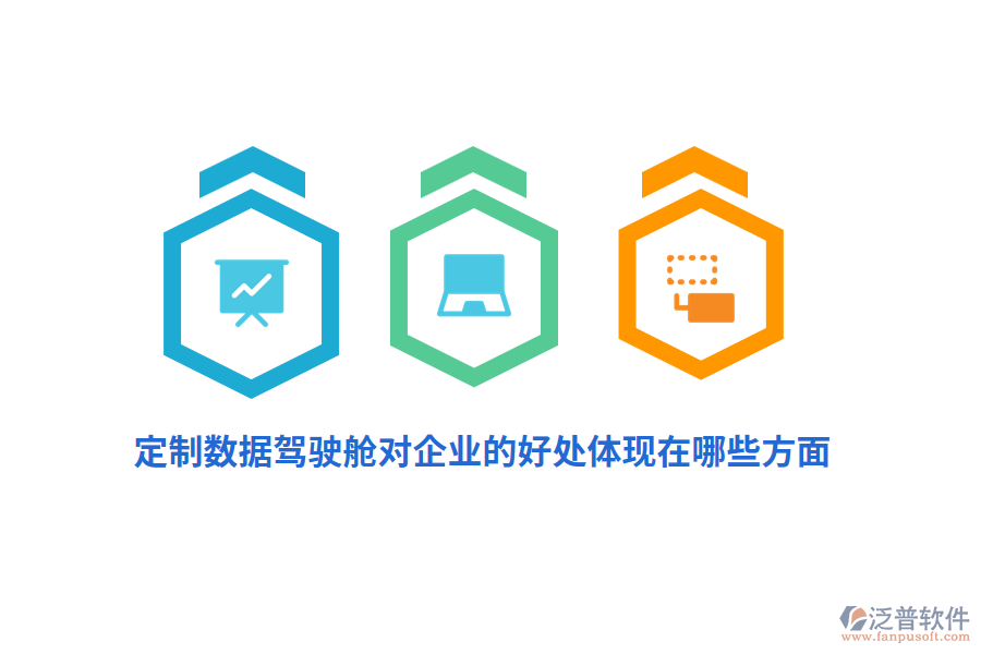 定制數(shù)據(jù)駕駛艙對(duì)企業(yè)的好處體現(xiàn)在哪些方面？