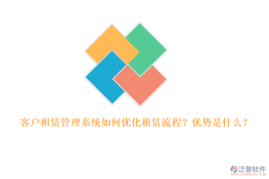 客戶租賃管理系統(tǒng)如何優(yōu)化租賃流程？優(yōu)勢是什么？