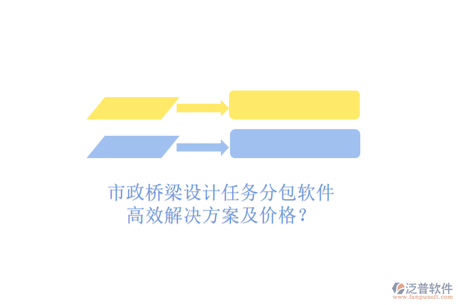 市政橋梁設(shè)計(jì)任務(wù)分包軟件，高效解決方案及價(jià)格？