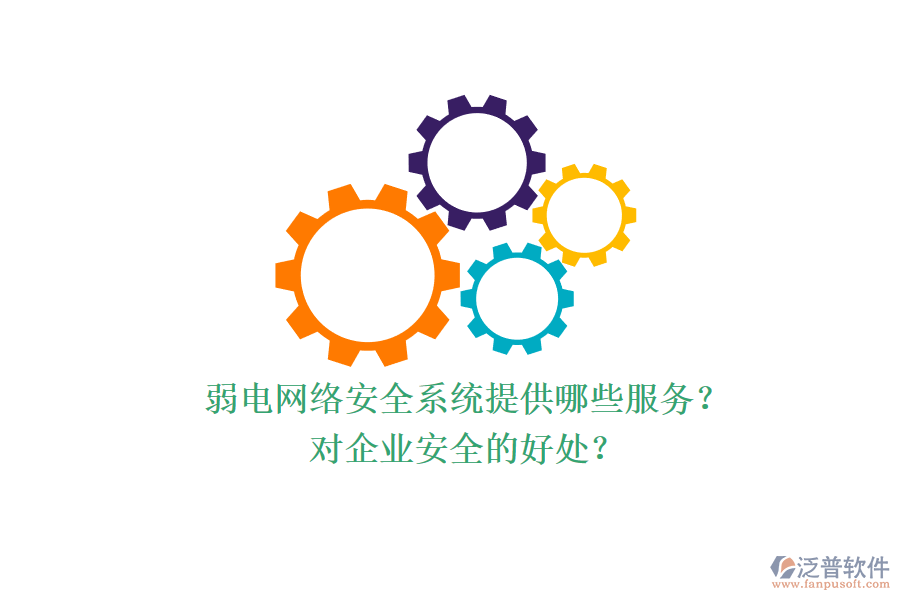 弱電網(wǎng)絡安全系統(tǒng)提供哪些服務？對企業(yè)安全的好處？