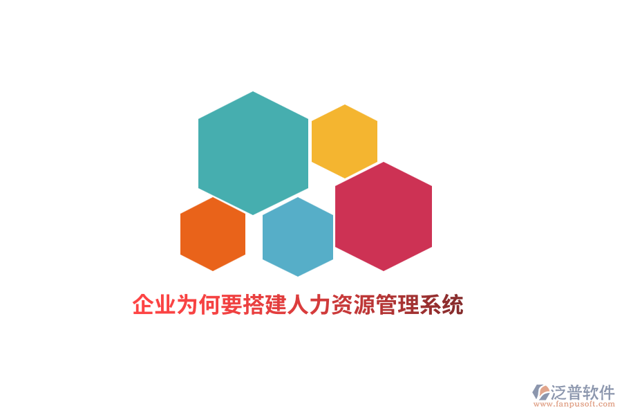 企業(yè)為何要搭建人力資源管理系統(tǒng)？