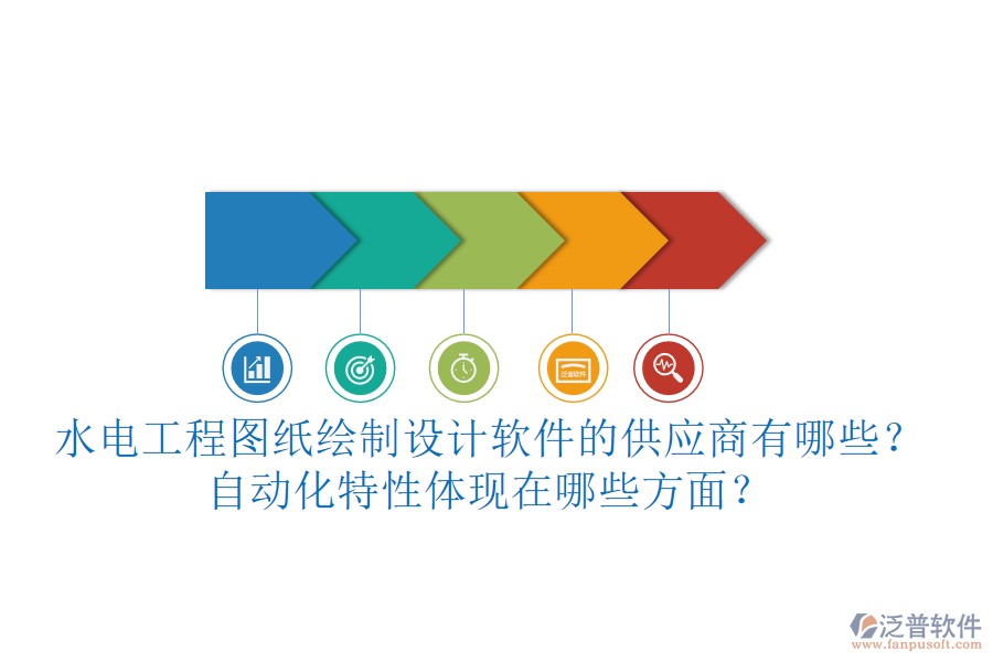 水電工程圖紙繪制設計軟件的供應商有哪些？自動化特性體現在哪些方面？