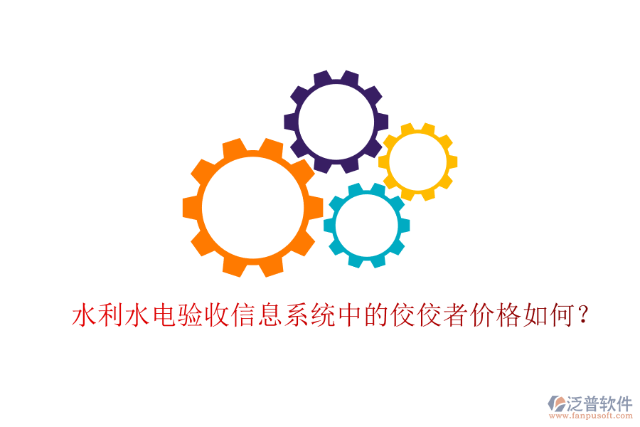 水利水電驗(yàn)收信息系統(tǒng)中的佼佼者價(jià)格如何？