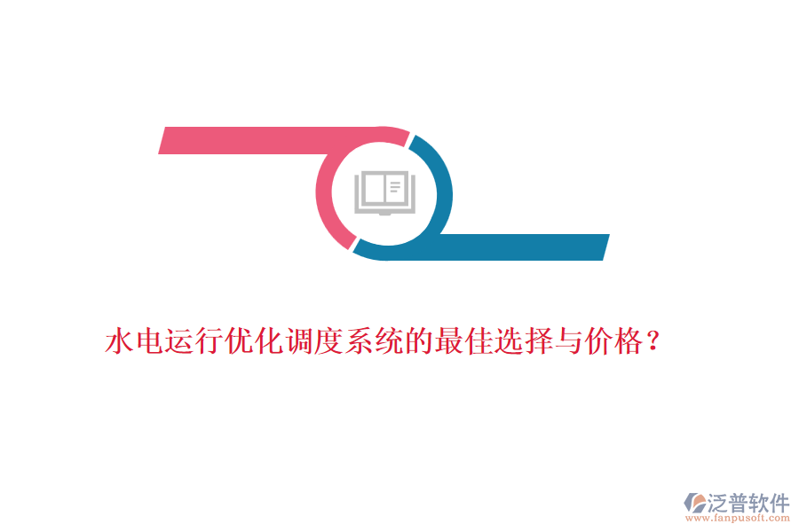 水電運(yùn)行優(yōu)化調(diào)度系統(tǒng)的最佳選擇與價格？