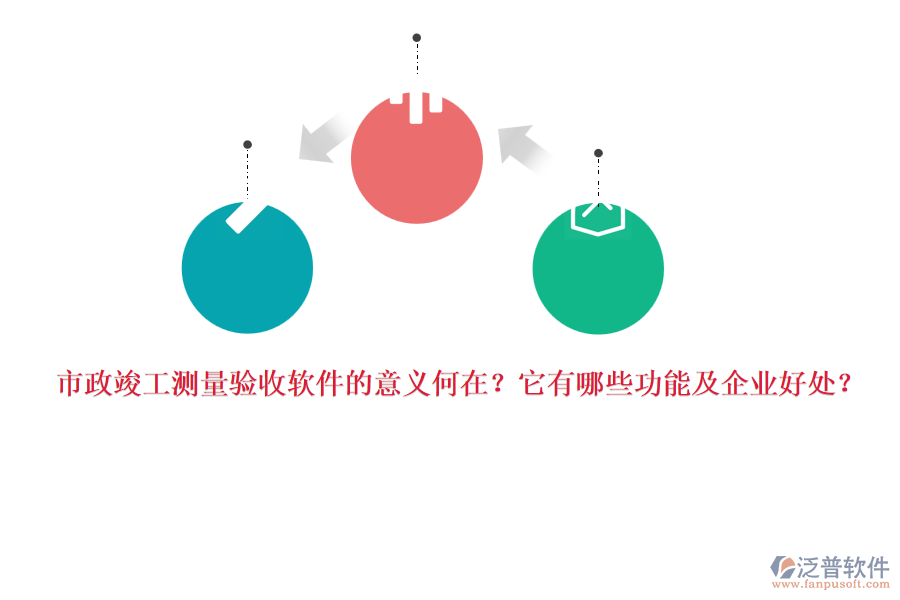 市政竣工測(cè)量驗(yàn)收軟件的意義何在？它有哪些功能及企業(yè)好處？