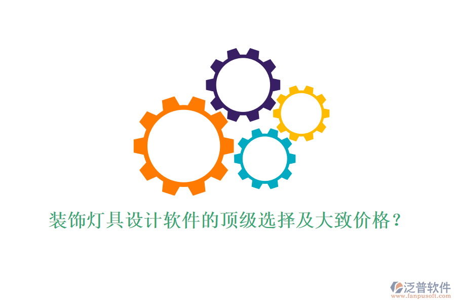 裝飾燈具設(shè)計軟件的頂級選擇及大致價格？