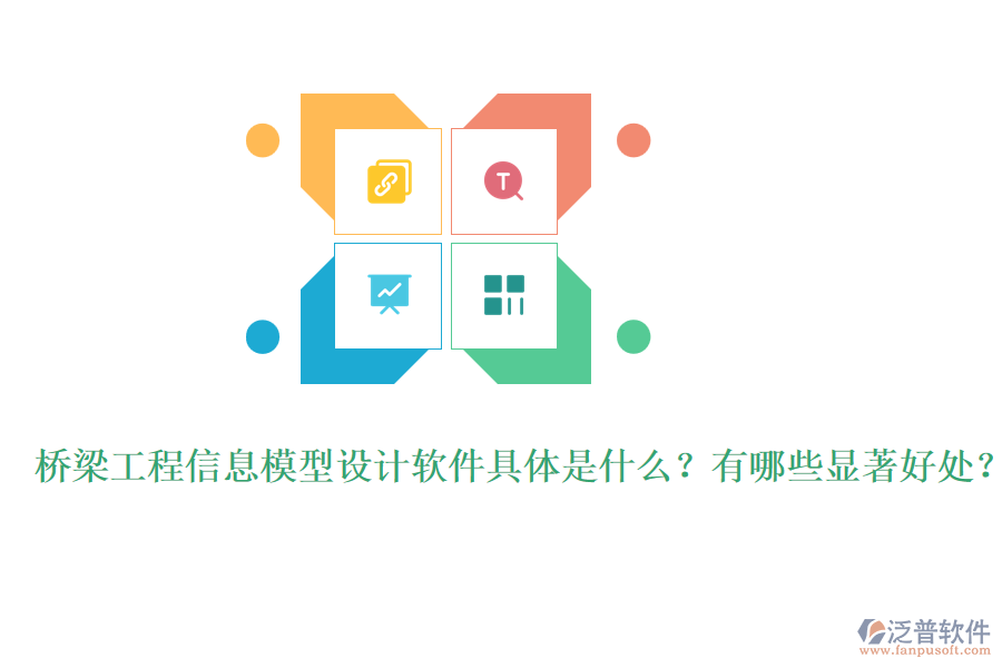 橋梁工程信息模型設計軟件具體是什么？有哪些顯著好處？