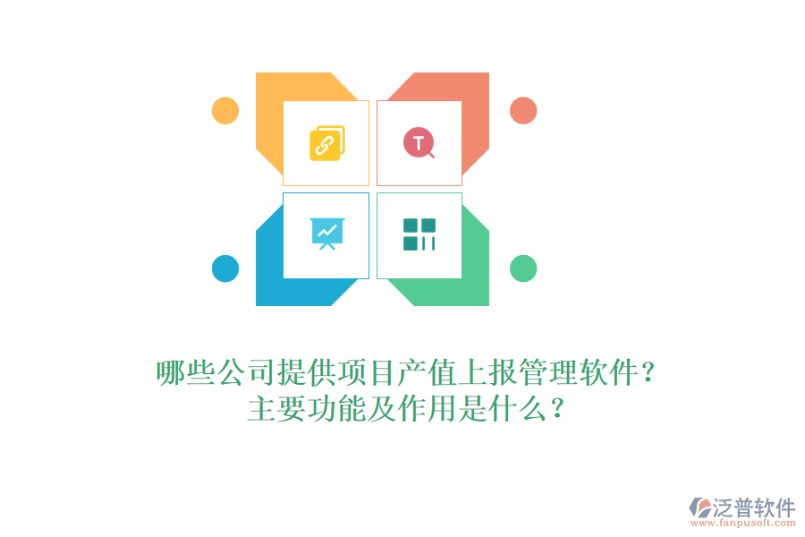哪些公司提供項(xiàng)目產(chǎn)值上報(bào)管理軟件？主要功能及作用是什么？