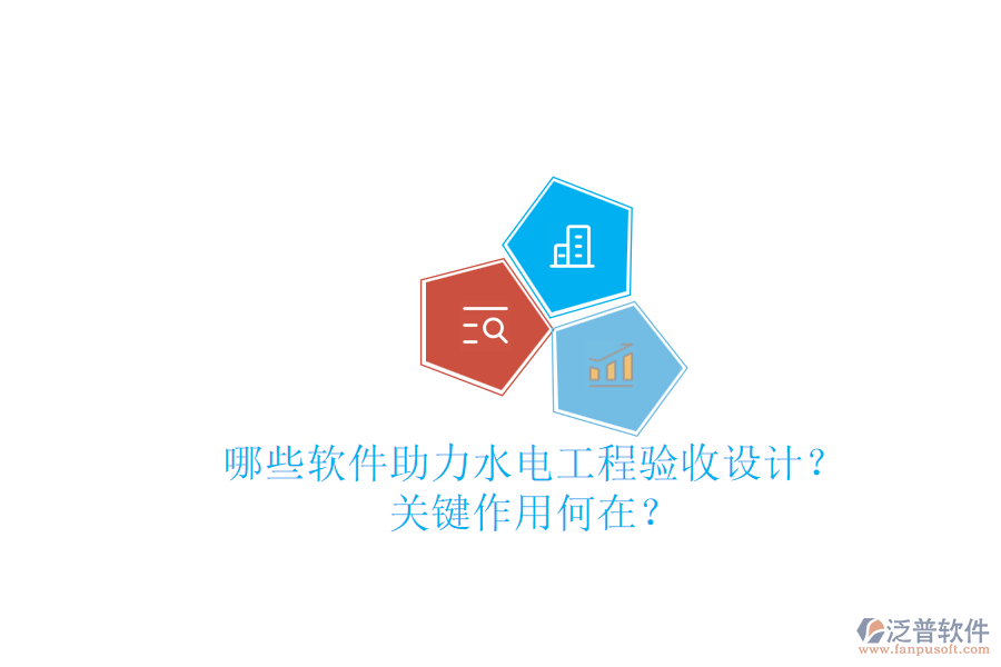 哪些軟件助力水電工程驗收設計？關鍵作用何在？