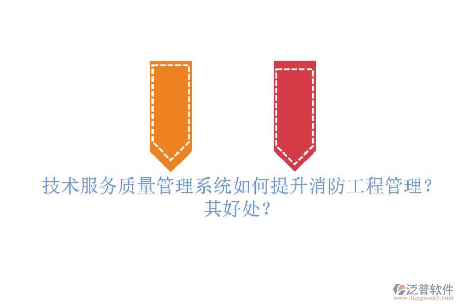 技術(shù)服務(wù)質(zhì)量管理系統(tǒng)如何提升消防工程管理？其好處？