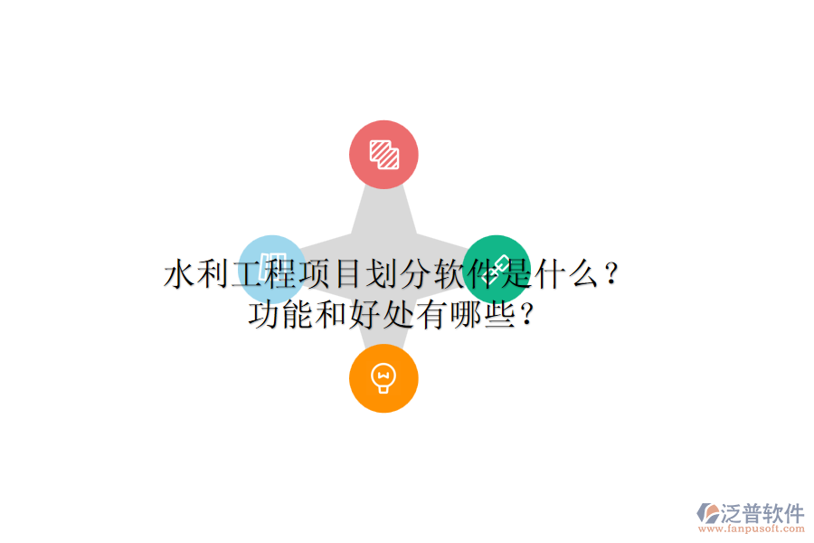 水利工程項(xiàng)目劃分軟件是什么？功能和好處有哪些？