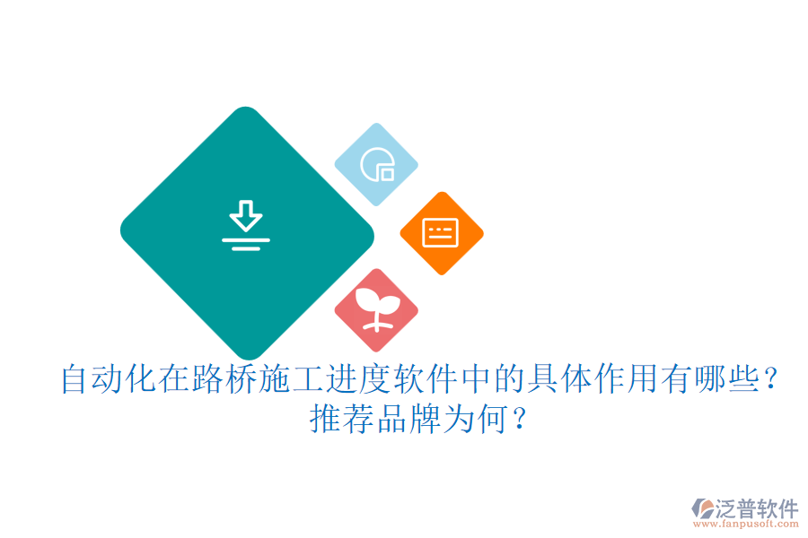 自動(dòng)化在路橋施工進(jìn)度軟件中的具體作用有哪些？推薦品牌為何？