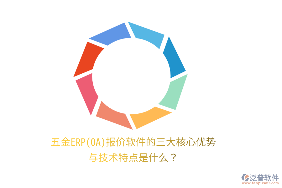 五金ERP(OA)報(bào)價(jià)軟件的三大核心優(yōu)勢(shì)與技術(shù)特點(diǎn)是什么？