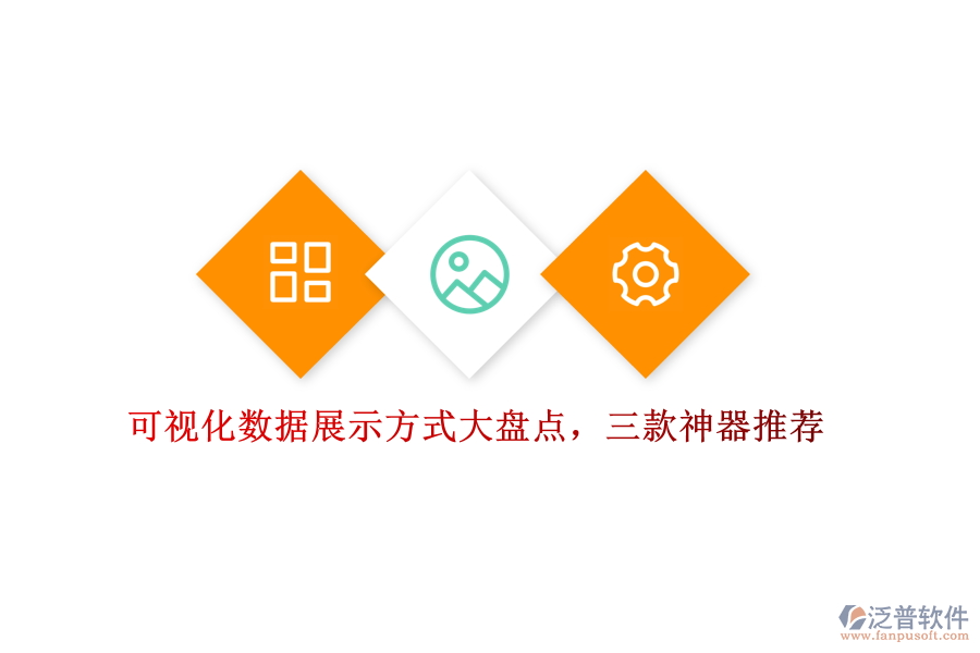 可視化數(shù)據(jù)展示方式大盤點(diǎn)，三款神器推薦