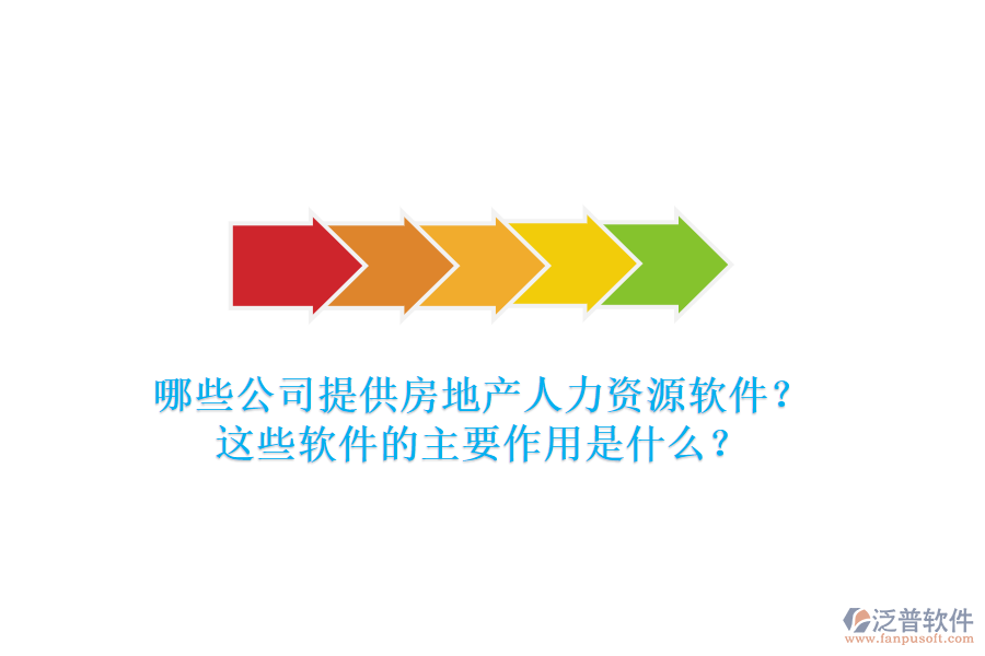 哪些公司提供房地產(chǎn)人力資源軟件？這些軟件的主要作用是什么？