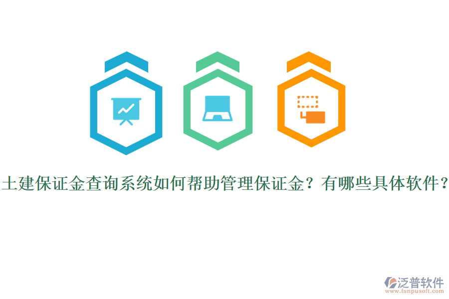 土建保證金查詢系統(tǒng)如何幫助管理保證金？有哪些具體軟件？