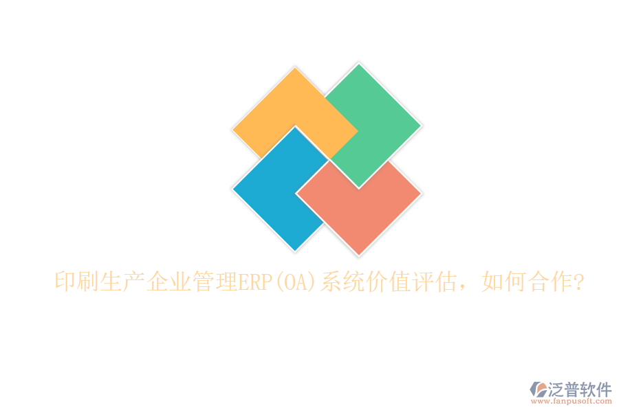 印刷生產(chǎn)企業(yè)管理ERP(OA)系統(tǒng)價(jià)值評(píng)估，如何合作?