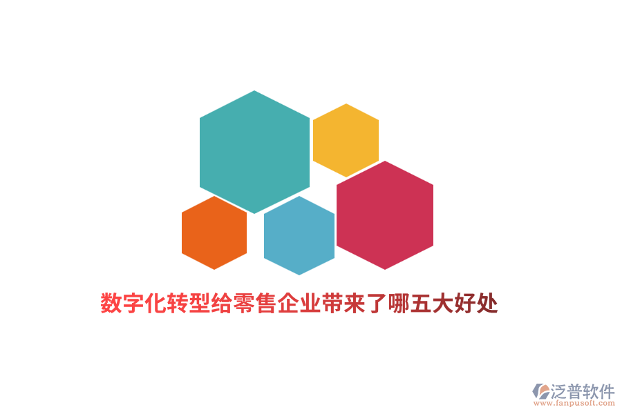 數(shù)字化轉(zhuǎn)型給零售企業(yè)帶來(lái)了哪五大好處？