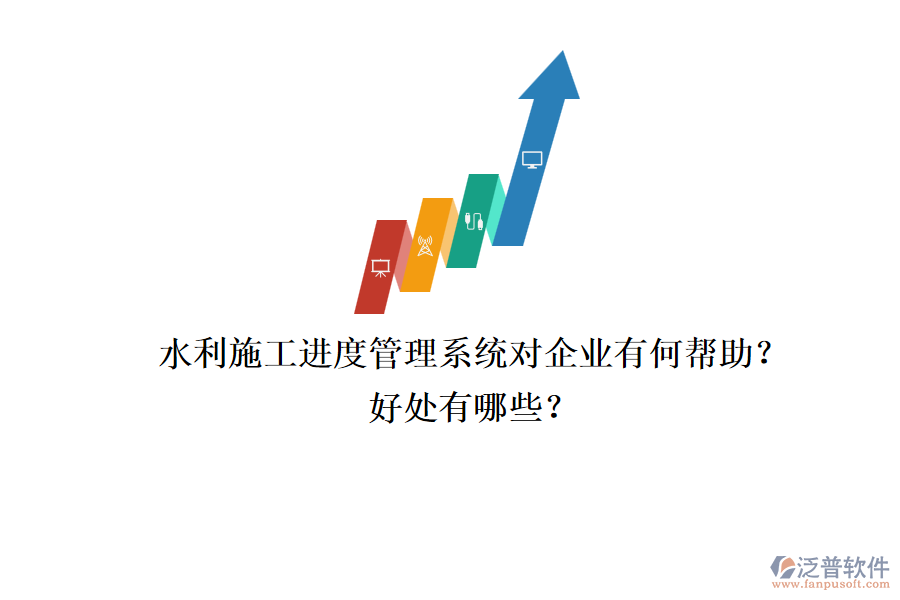 水利施工進(jìn)度管理系統(tǒng)對(duì)企業(yè)有何幫助？好處有哪些？