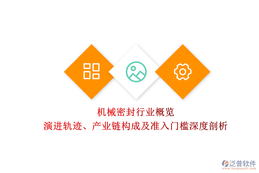 機械密封行業(yè)概覽 演進軌跡、產(chǎn)業(yè)鏈構(gòu)成及準入門檻深度剖析