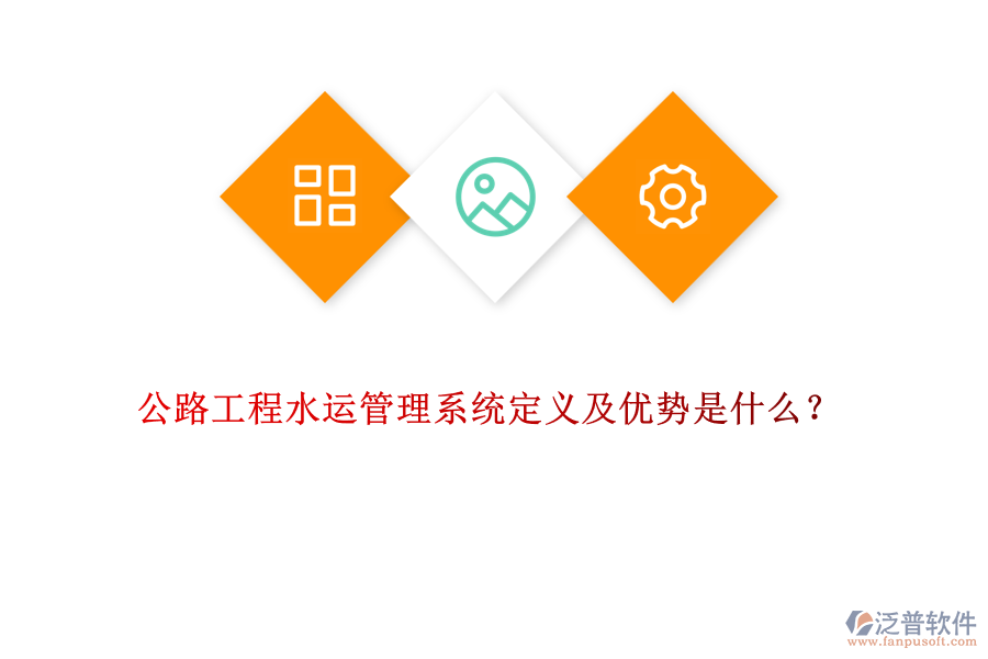 公路工程水運(yùn)管理系統(tǒng)定義及優(yōu)勢(shì)是什么？