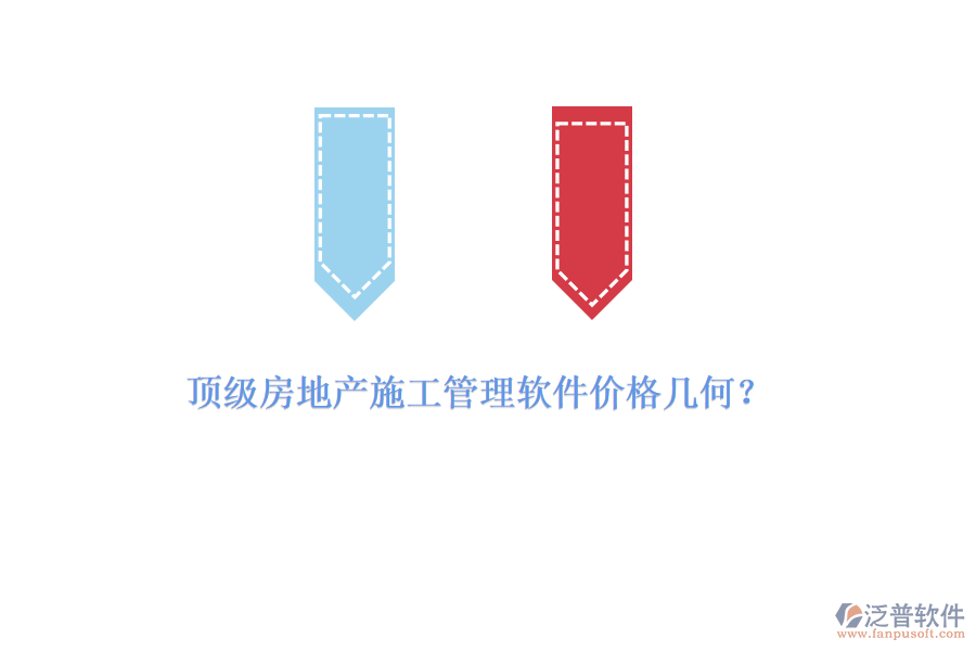 頂級房地產(chǎn)施工管理軟件價格幾何？