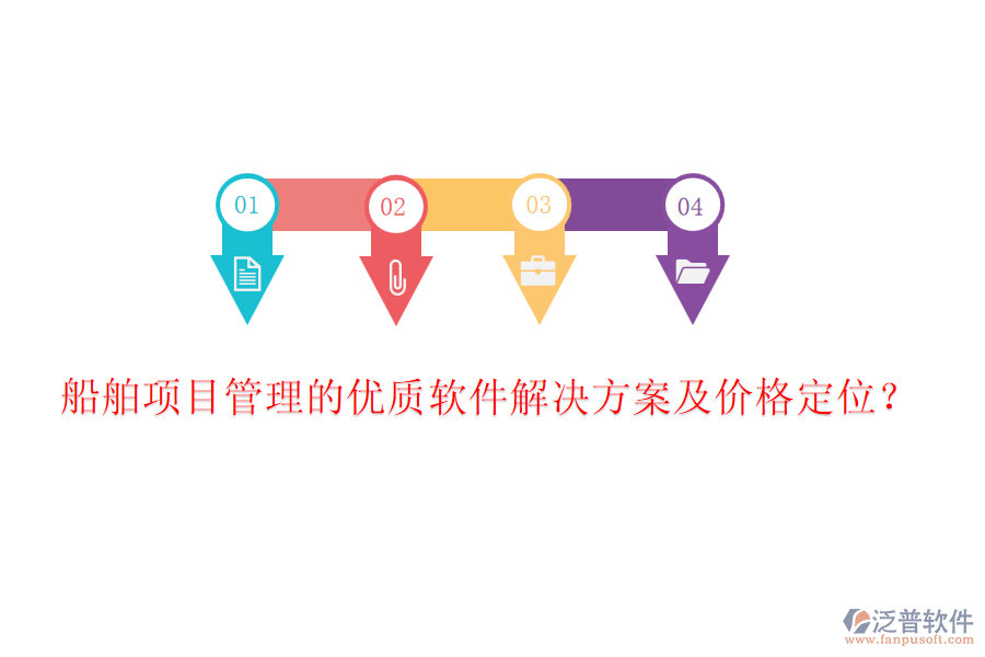 船舶項目管理的優(yōu)質(zhì)軟件解決方案及價格定位？