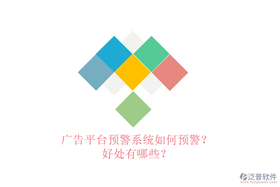 廣告平臺(tái)預(yù)警系統(tǒng)如何預(yù)警？好處有哪些？