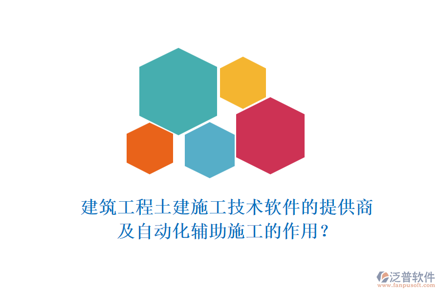 建筑工程土建施工技術(shù)軟件的提供商及自動(dòng)化輔助施工的作用？