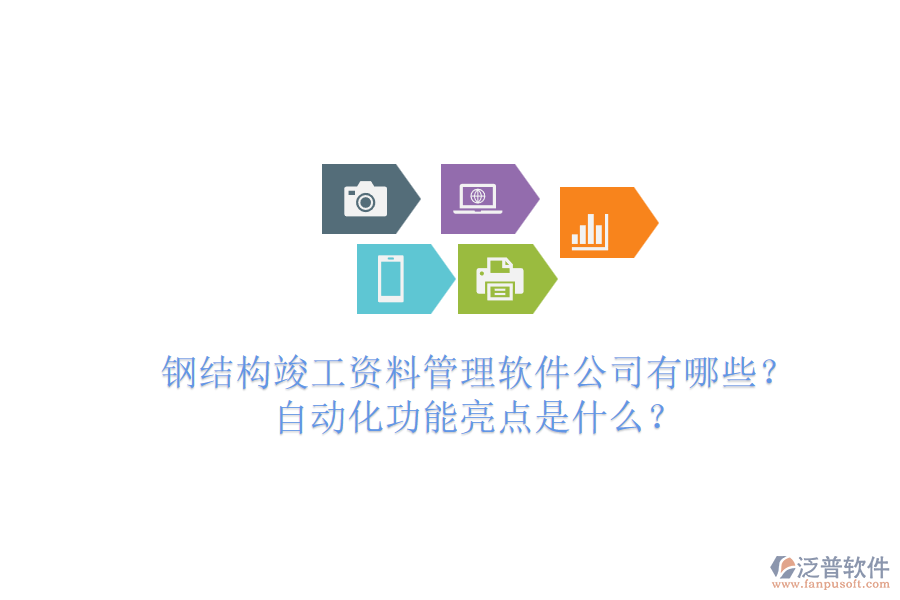 鋼結(jié)構(gòu)竣工資料管理軟件公司有哪些？自動(dòng)化功能亮點(diǎn)是什么？