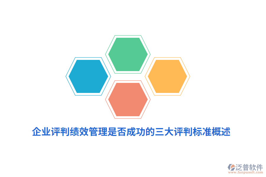 企業(yè)評判績效管理是否成功的三大評判標準概述