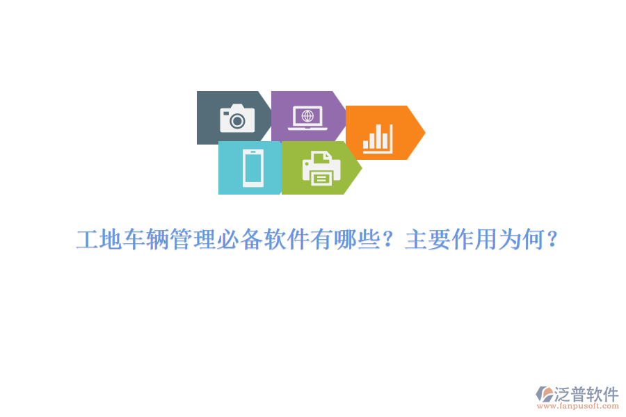 工地車輛管理必備軟件有哪些？主要作用為何？