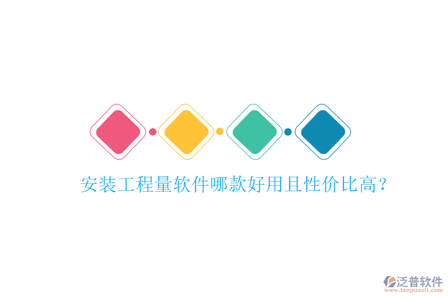 安裝工程量軟件哪款好用且性?xún)r(jià)比高？