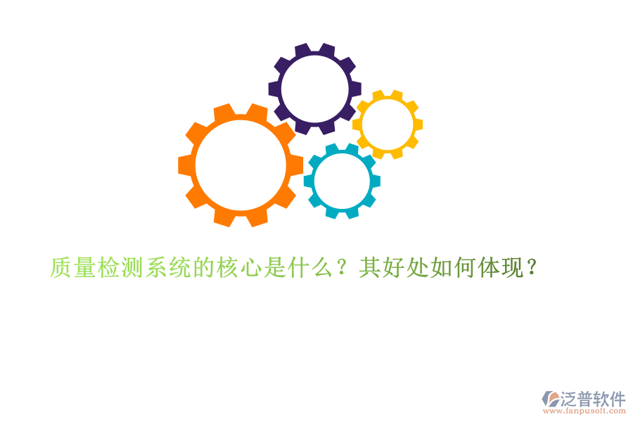 質(zhì)量檢測(cè)系統(tǒng)的核心是什么？其好處如何體現(xiàn)？