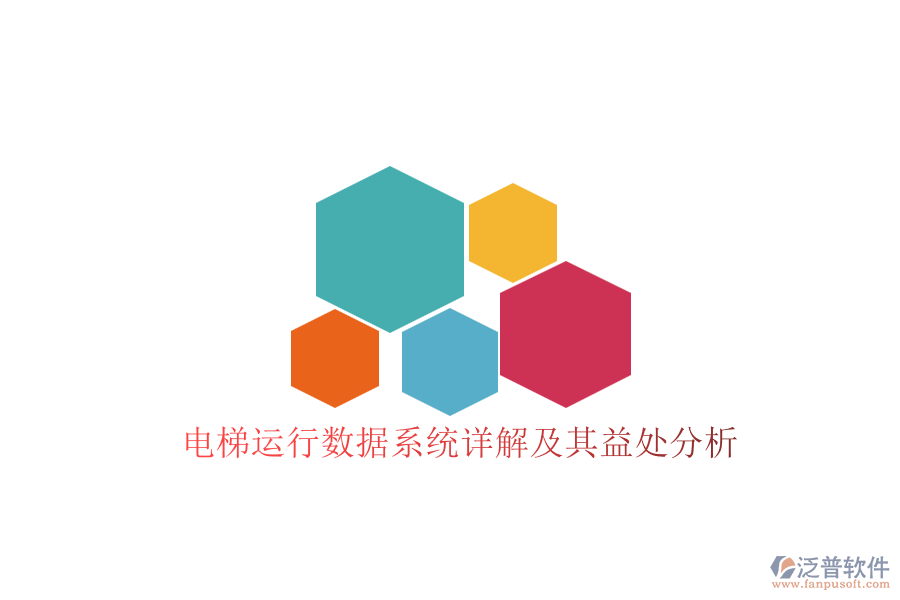 電梯運行數(shù)據(jù)系統(tǒng)詳解及其益處分析