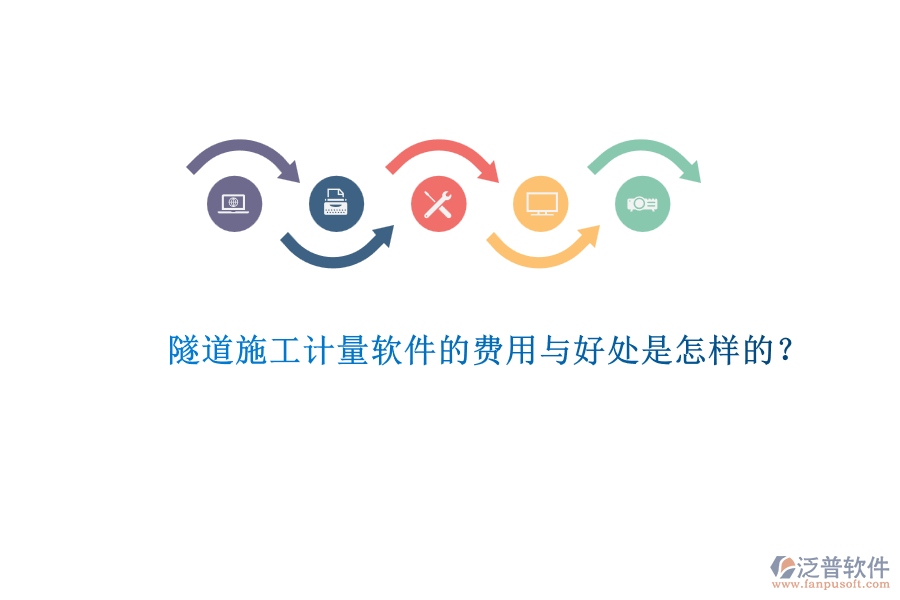 隧道施工計量軟件的費用與好處是怎樣的？