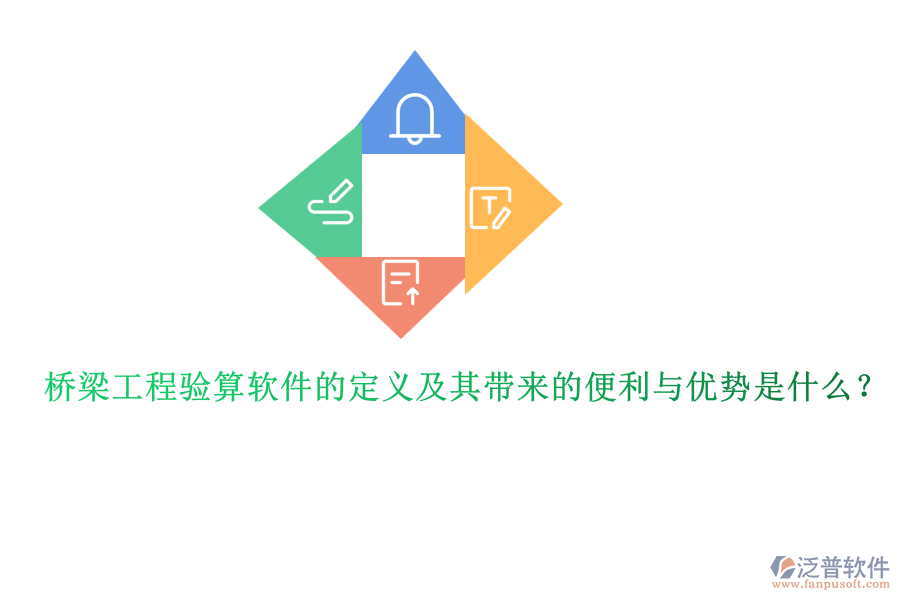 橋梁工程驗算軟件的定義及其帶來的便利與優(yōu)勢是什么？
