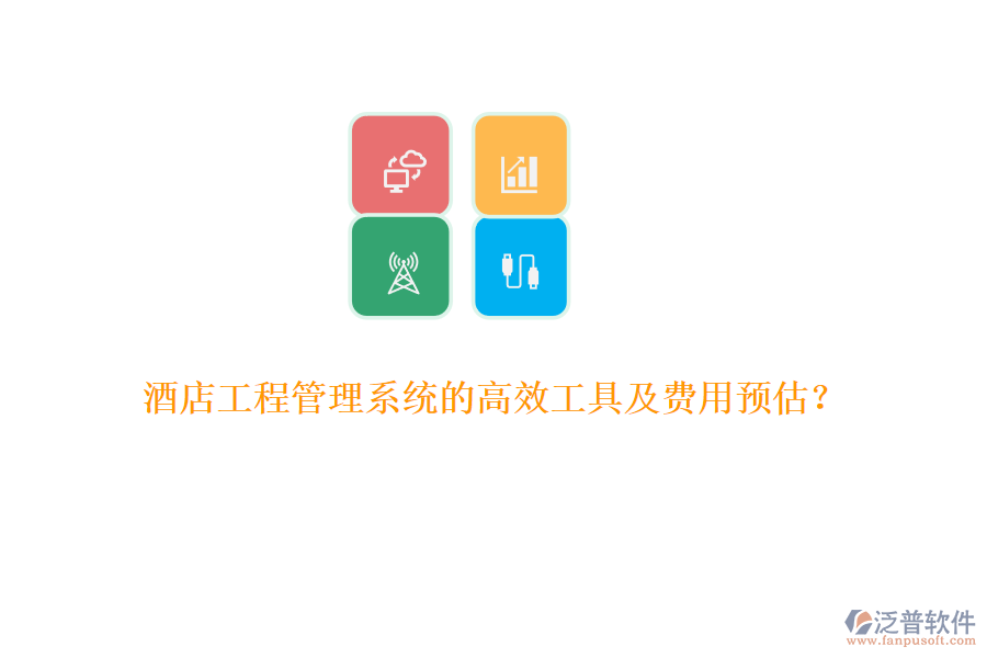 酒店工程管理系統(tǒng)的高效工具及費(fèi)用預(yù)估？